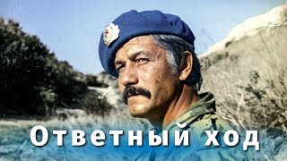 Ответный ход (боевик, реж. Михаил Туманишвили, 1981 г.)