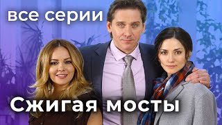 Сжигая мосты. ВСЕ СЕРИИ. Мелодрама