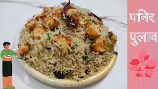 Paneer Pulao | Paneer biryani recipe | How to make Paneer Pulao | Pulao Recipes | Rice Recipes