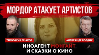 Мордор атакует артистов. Иноагент Монгайт и сказки о кино | Александр Бордик и Тимофей Ермаков