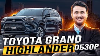 Лучший SUV года? Разбираемся в новом Toyota Grand Highlander 2024!