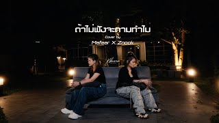 ถ้าไม่ฟังจะถามทำไม - Mafear X Znook [Cover Version] Original - นิวจิ๋ว