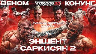 Эншент VS Саркисян 2, Русcкий Богатырь VS Мамука, Веном VS Конунг | TOP DOG 30