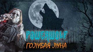 POWERWOLF - Голубая луна (AI Music, Udio AI Cover Борис Моисеев)