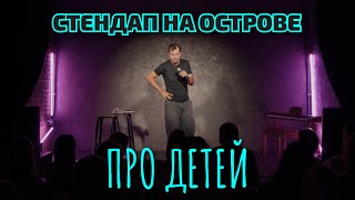 Виктор Комаров | Про Детей | Стендап на Острове