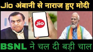 BSNL की बड़ी चाल से Jio झुक गया | Jio , Airtel, Vodafone Idea के प्लान को BSNL ने हटाया?