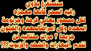 رقية السحر لكل امراض المعده والقيلون والالتهابات وقرحة المعده والجرثومه جربها قويه جدا