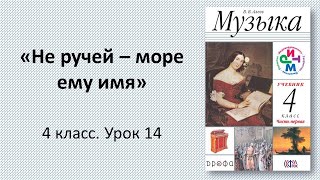 4.14 «Не ручей – море ему имя»