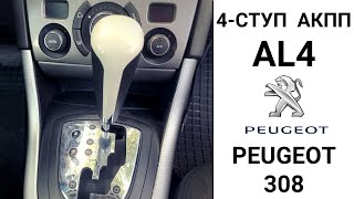 АКПП AL4 Peugeot 308