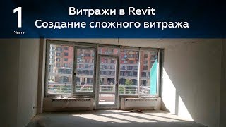 Витражи в Revit 1 я часть. Сложные витражи