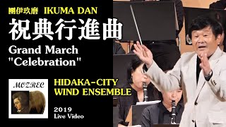 【吹奏楽】團伊玖磨 Ikuma Dan: 祝典行進曲 Grand March "Celebration"/日高市吹奏楽団/Live 2019/高音質