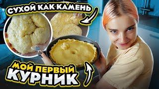 ГОТОВИЛА КУРНИК получился КАМЕНЬ?! - ОЖИДАНИЕ vs РЕАЛЬНОСТЬ 😲