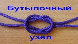 Бутылочный узел, Bottle sling, Bottle knot