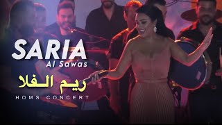 Saria Al Sawas - Homs concert (2024) / ساريه السواس - ريم الفلا حفلة حمص