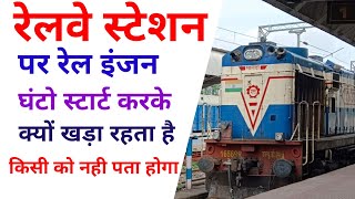 स्टेशन पर ट्रेन को घंटो बिना काम के स्टार्ट करके क्यों रखते है।।#railway