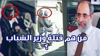 من هم قتله حسن زيد وزير الشباب؟وكيف تم معرفتهم ؟ التفاصيل كامله