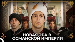 Восшествие На Трон Султана Ахмеда! | История Османской Империи