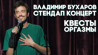 Стендап "КВЕСТЫ ОРГАЗМЫ" Владимир Бухаров