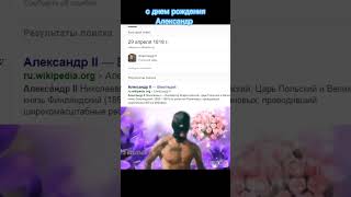 Когда родился Александр II #shorts #мемы #memes #мемы_тикток