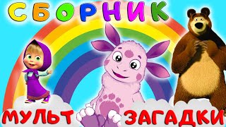 БОЛЬШОЙ СБОРНИК ЗАГАДОК ДЛЯ ДЕТЕЙ. Угадай мульт героя!  Мультик для малышей 0+