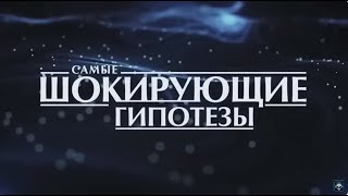 Документальные фильмы/Самые шокирующие гипотезы/Куда Европа Пошлет Украинцев/2024