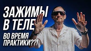 😕 Чем опасен дискомфорт в теле во время практик? Узнай о чем нам говорит тело! 😲