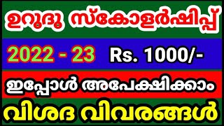 Urdu Scholarship 2022-23,Apply Online,Rs.1000, Malayalam