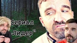 Иван курапов Лидер (Все серии) 1-8