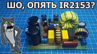 Импульсный блок питания на все случаи жизни. IR2153. Sponsored by PCBWay.