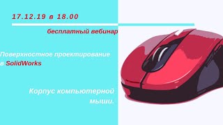 Поверхностное проектирование в SolidWorks.  Корпус компьютерной мыши.