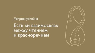 Есть ли взаимосвязь между чтением и красноречием?