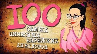 ✡️ 100 Самых Цимесных Еврейских Анекдотов! Собрание Анекдотов про Евреев! Еврейская Сотка #11