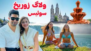 Switzerland 🇨🇭 Zurich سفر به زوریخ، آبشار نیاگارای اروپا، و بلندترین فواره‌ی شکلاتی دنیا