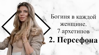 Богиня в каждой женщине. 7 архетипов. Персефона