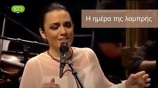 Η ημέρα της Λαμπρής - Ιωάννα Φόρτη