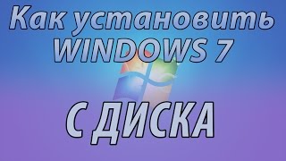 Установка WINDOWS 7. Как установить WINDOWS 7 с диска?