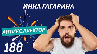 АнтиКоллектор | Инна Гагарина | Какое законодательство?