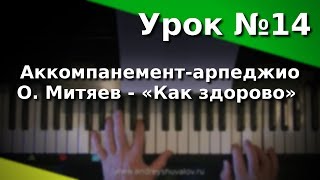 Урок 14. Аккомпанемент-арпеджио. О. Митяев «Как здорово». Курс "Любительское музицирование".