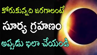 కోరుకున్నది జరగాలంటే సూర్య గ్రహణం surya grahanam telugu  Solar Eclipse pravachanam