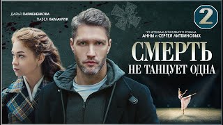 Смерть не танцует одна (2022). 2 серия. Детектив, сериал, ПРЕМЬЕРА.