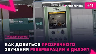 Главный вопрос #11 Как добиться прозрачного звучания реверберации и дилэя?