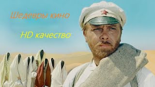 Советский фильм 🔥"Белое солнце пустыни"🔥 Классика нашего кино! 👀Смотреть всем😎 HD КАЧЕСТВО✅