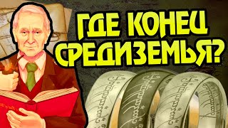 Почему Толкин Не Закончил Историю Средиземья?