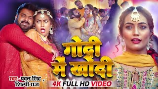 #Pawan Singh - गोदी मे लेके खोदी (Godi Me Leke) #Shilpi Raj Queen Shalinee Bhojpuri Song 2024