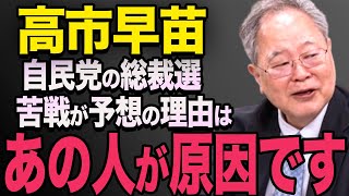 【高橋洋一】自民党総裁選で高市早苗さんに勝って欲しくない人たちについて髙橋洋一先生が解説　小泉進次郎