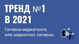 Гигиена маркетинга или маркетинг гигиены - первый итог 2020 г и  тренд #1 2021 года.