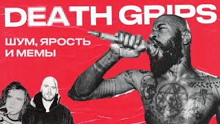 DEATH GRIPS — очень шумная (и мемная) группа