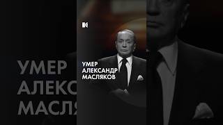 Масляков умер от рака легких