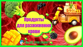 Продукты для разжижения крови