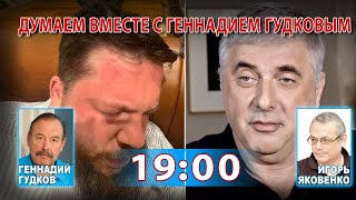 ДУМАЕМ ВМЕСТЕ С ГЕННАИЕМ ГУДКОВЫМ